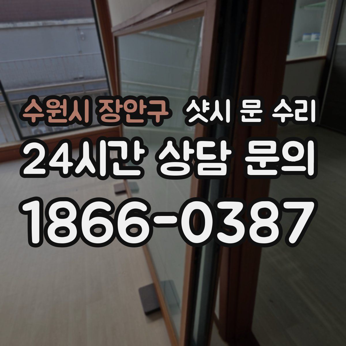 수원시 장안구 샷시 문 수리