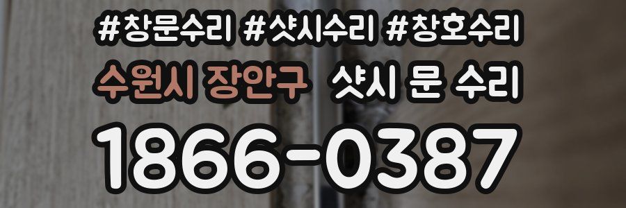 수원시 장안구 샷시 문 수리