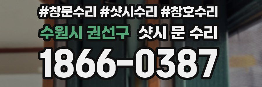 수원시 권선구 샷시 문 수리