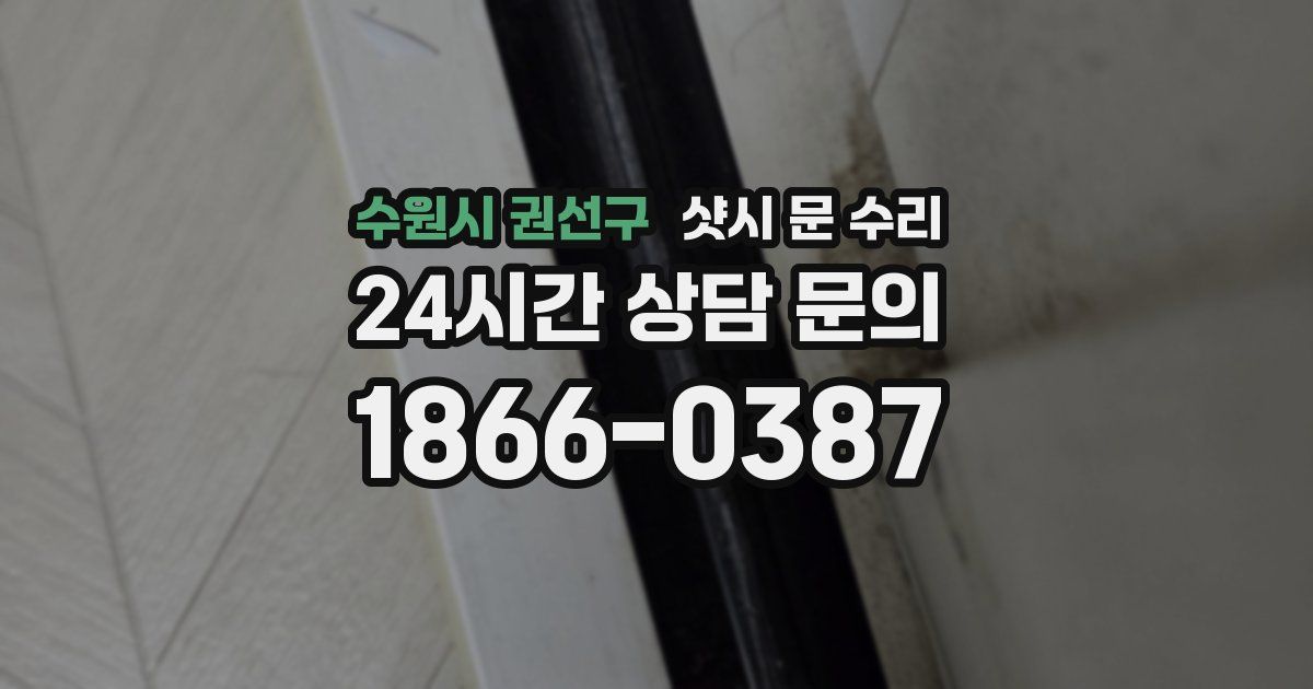 수원시 권선구 샷시 문 수리
