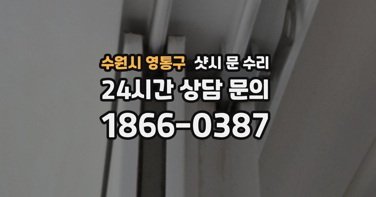 수원시 영통구 샷시 문 수리