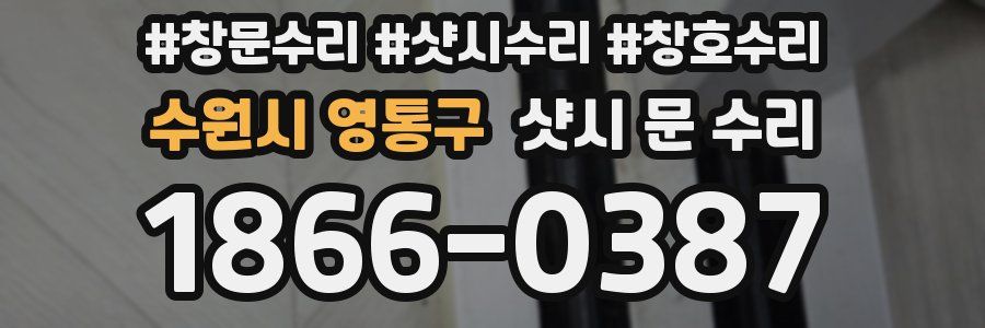 수원시 영통구 샷시 문 수리