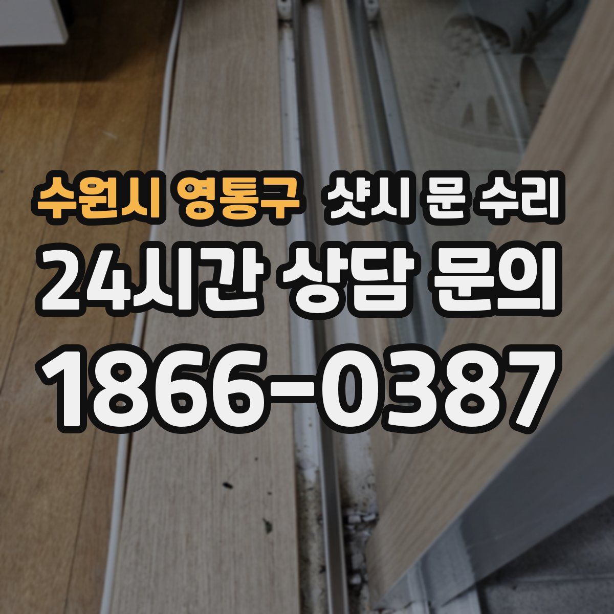 수원시 영통구 샷시 문 수리