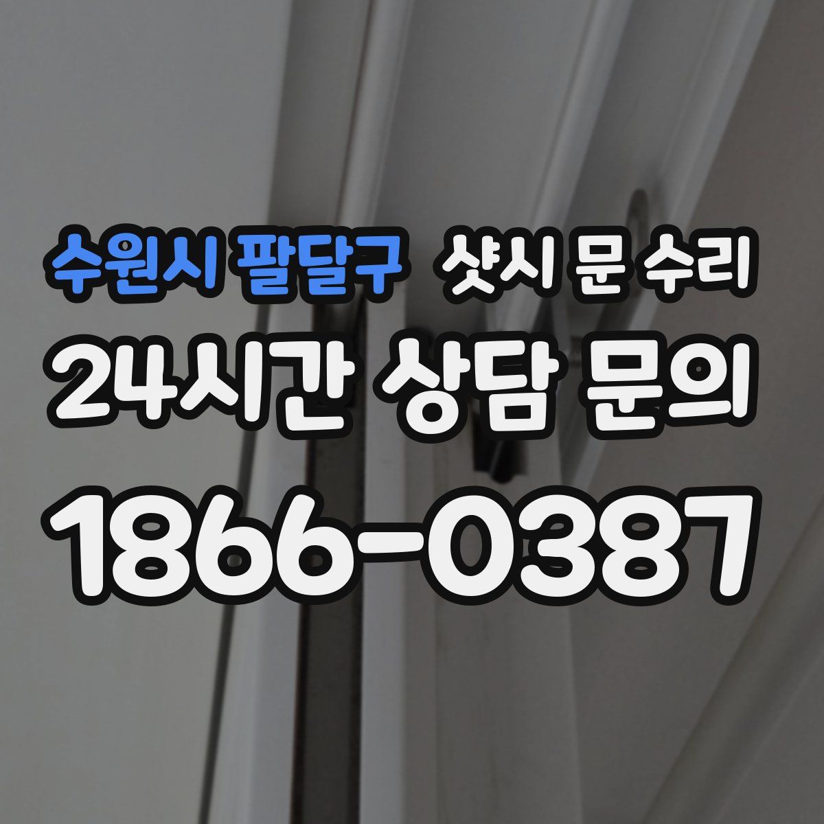 수원시 팔달구 샷시 문 수리
