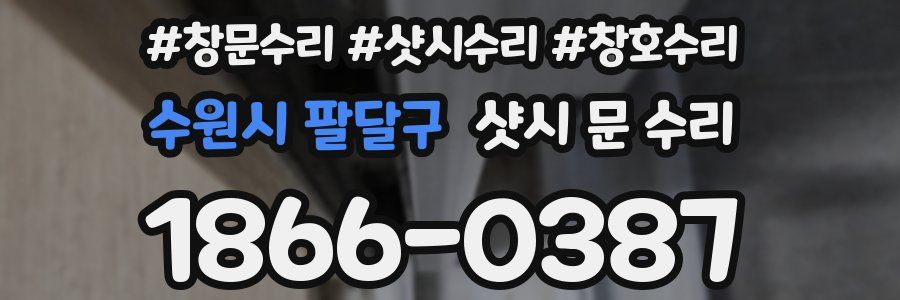 수원시 팔달구 샷시 문 수리