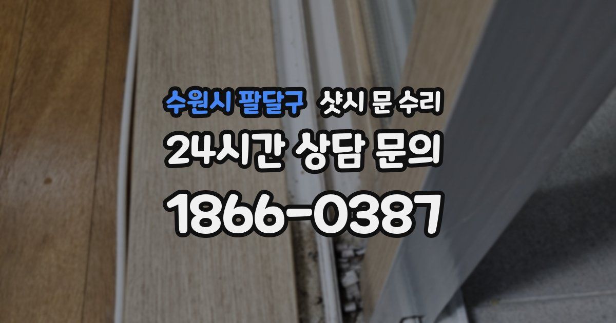 수원시 팔달구 샷시 문 수리