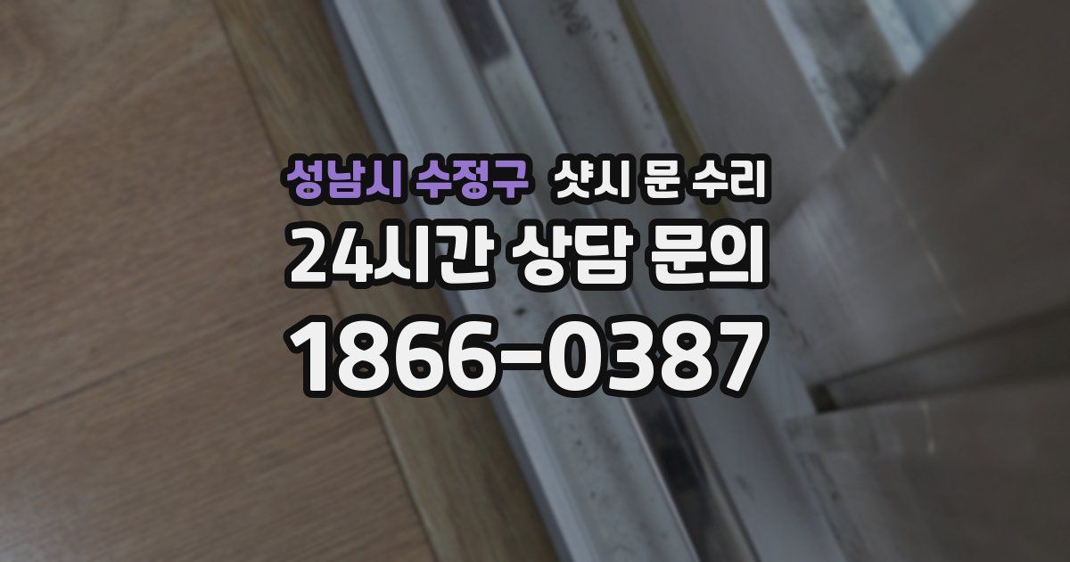 성남시 수정구 샷시 문 수리