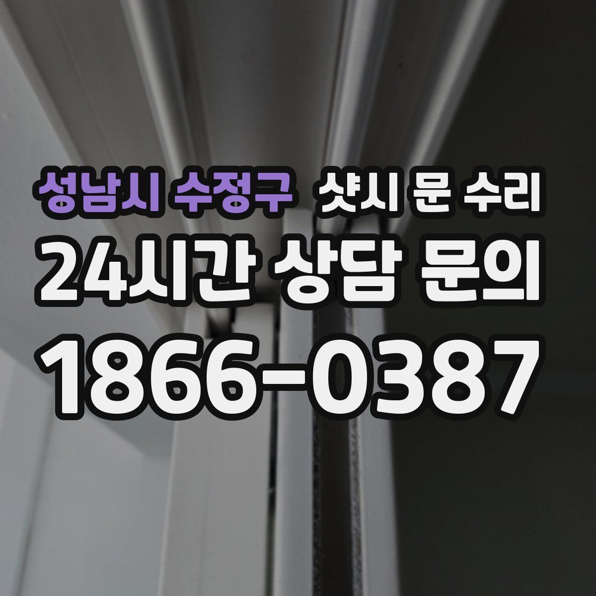 성남시 수정구 샷시 문 수리