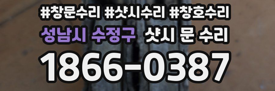성남시 수정구 샷시 문 수리
