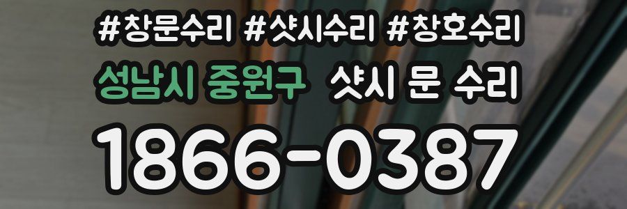 성남시 중원구 샷시 문 수리