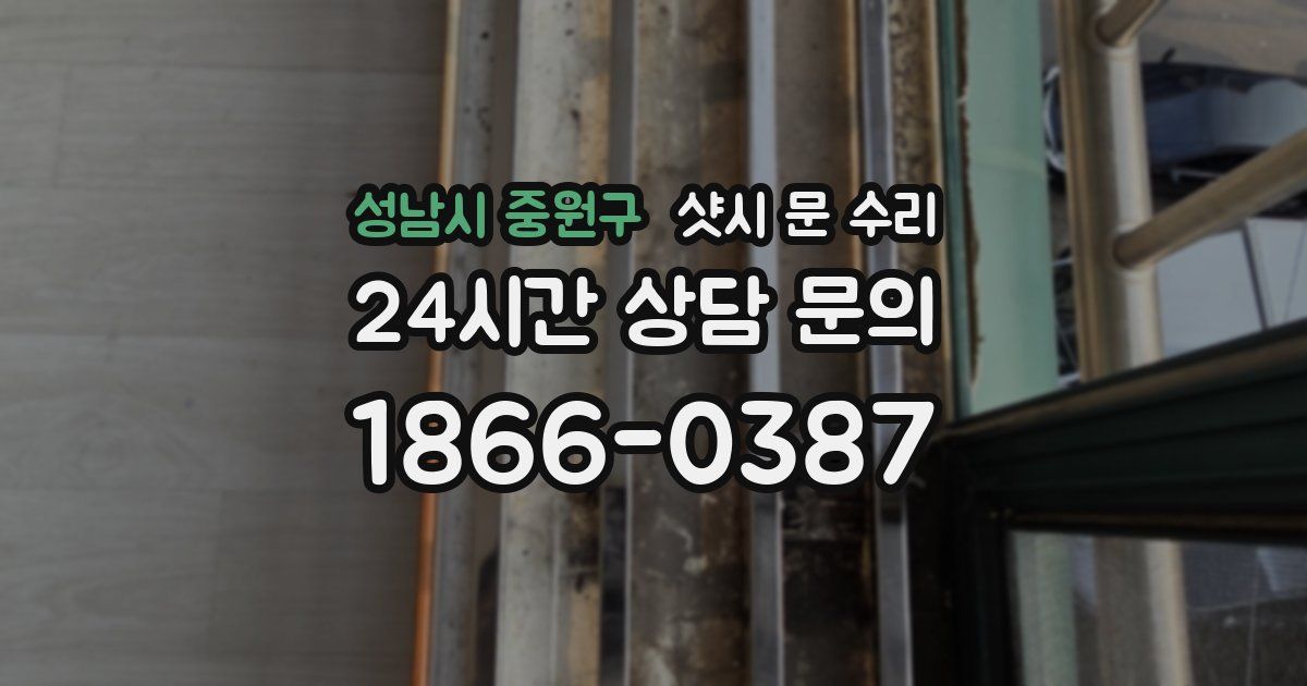 성남시 중원구 샷시 문 수리