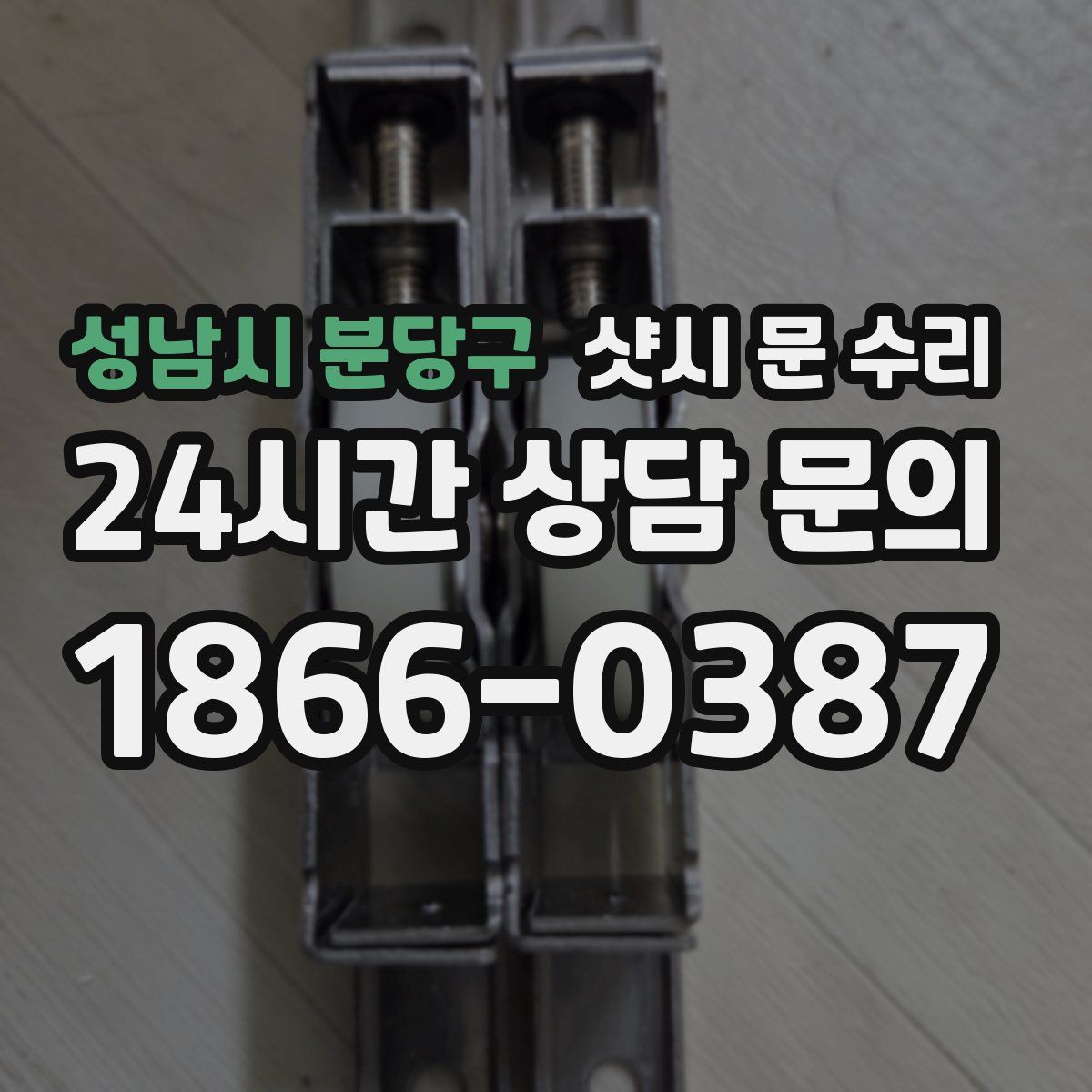 성남시 분당구 샷시 문 수리