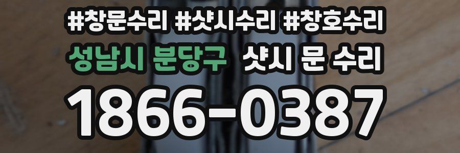 성남시 분당구 샷시 문 수리