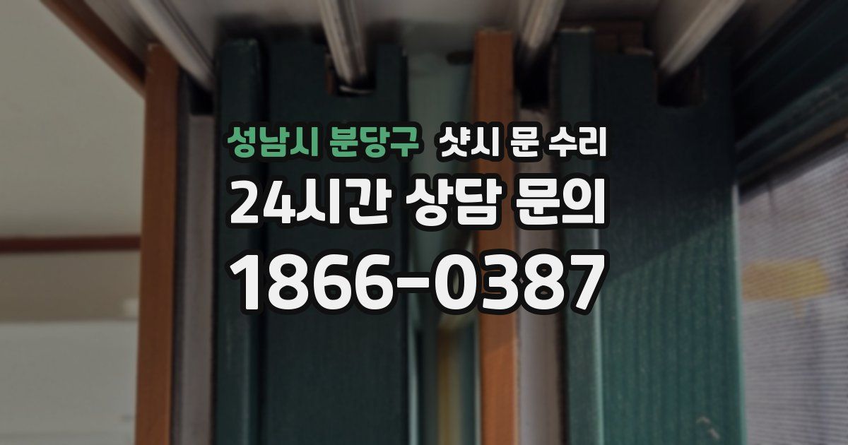 성남시 분당구 샷시 문 수리
