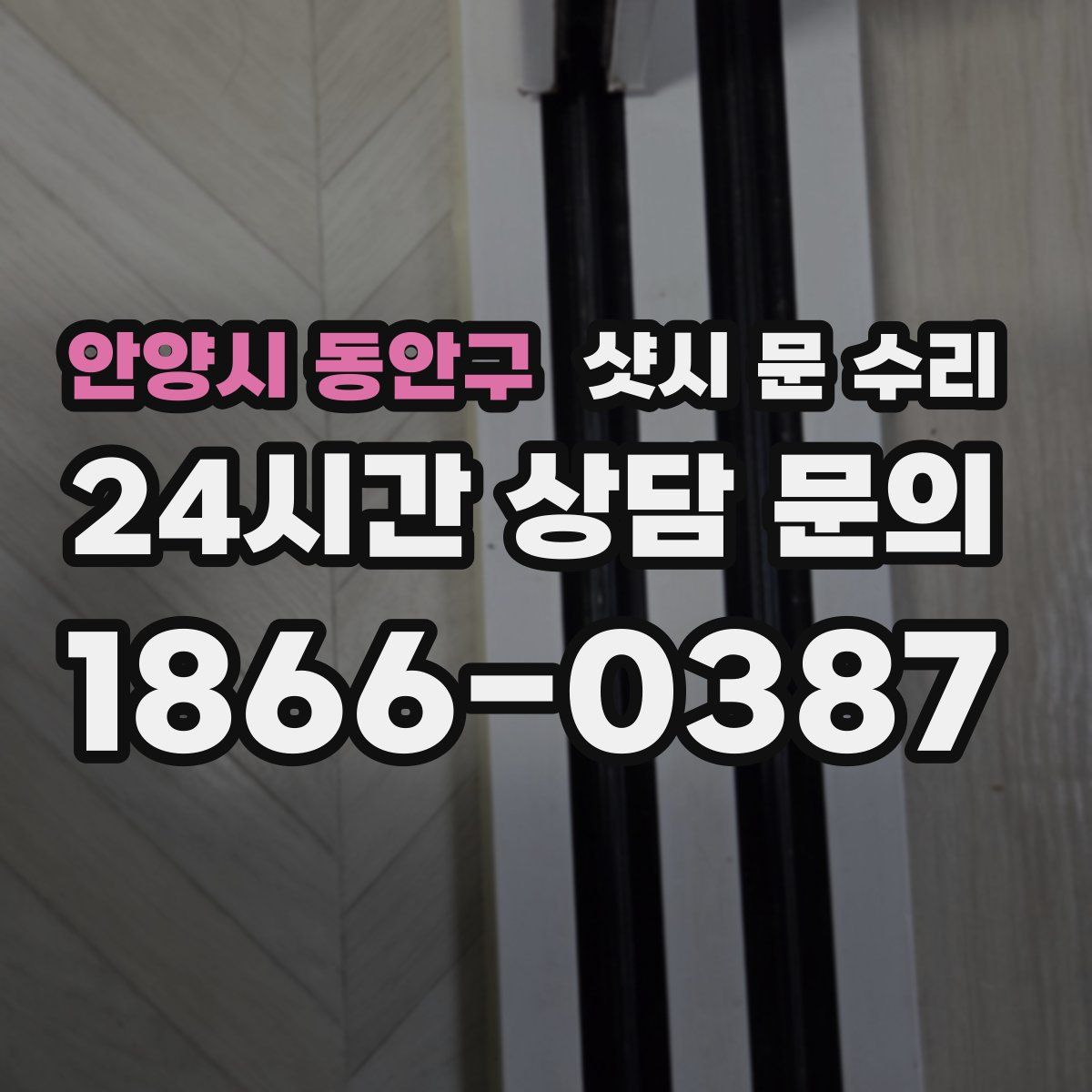 안양시 동안구 샷시 문 수리
