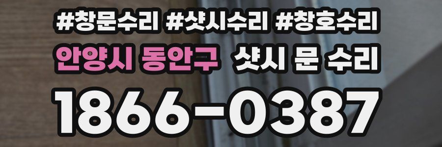 안양시 동안구 샷시 문 수리