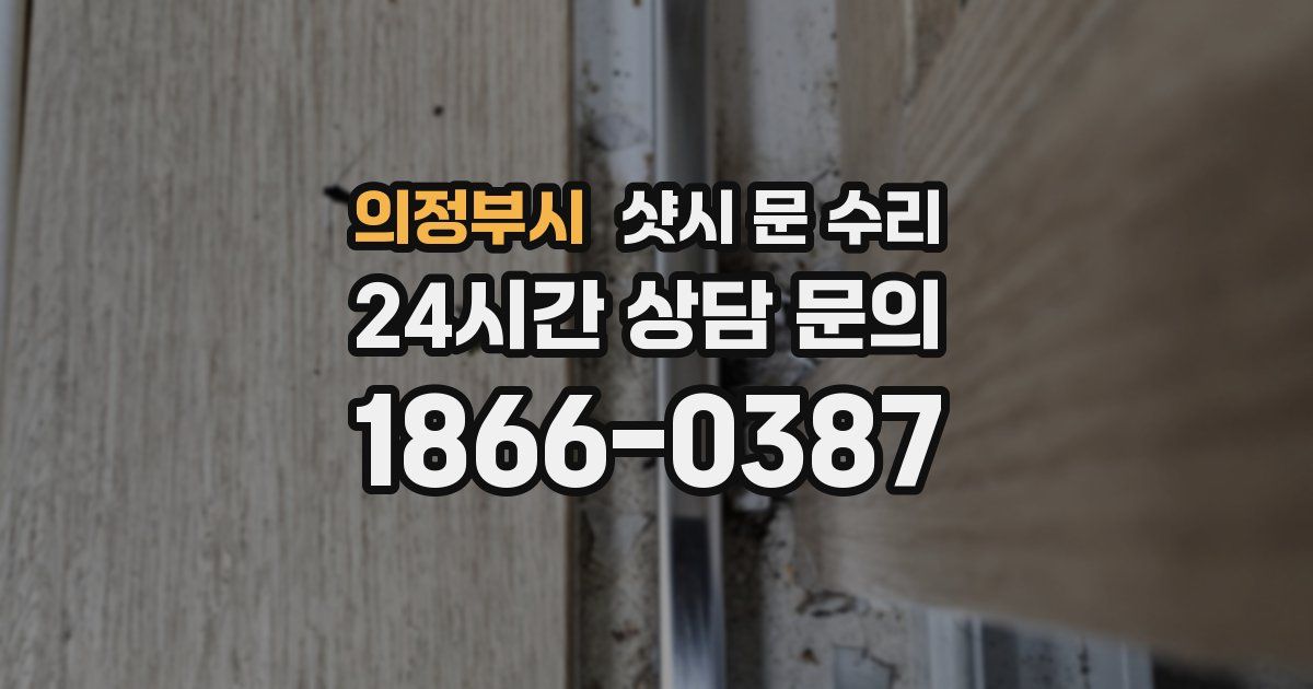 의정부시 샷시 문 수리