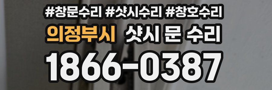 의정부시 샷시 문 수리