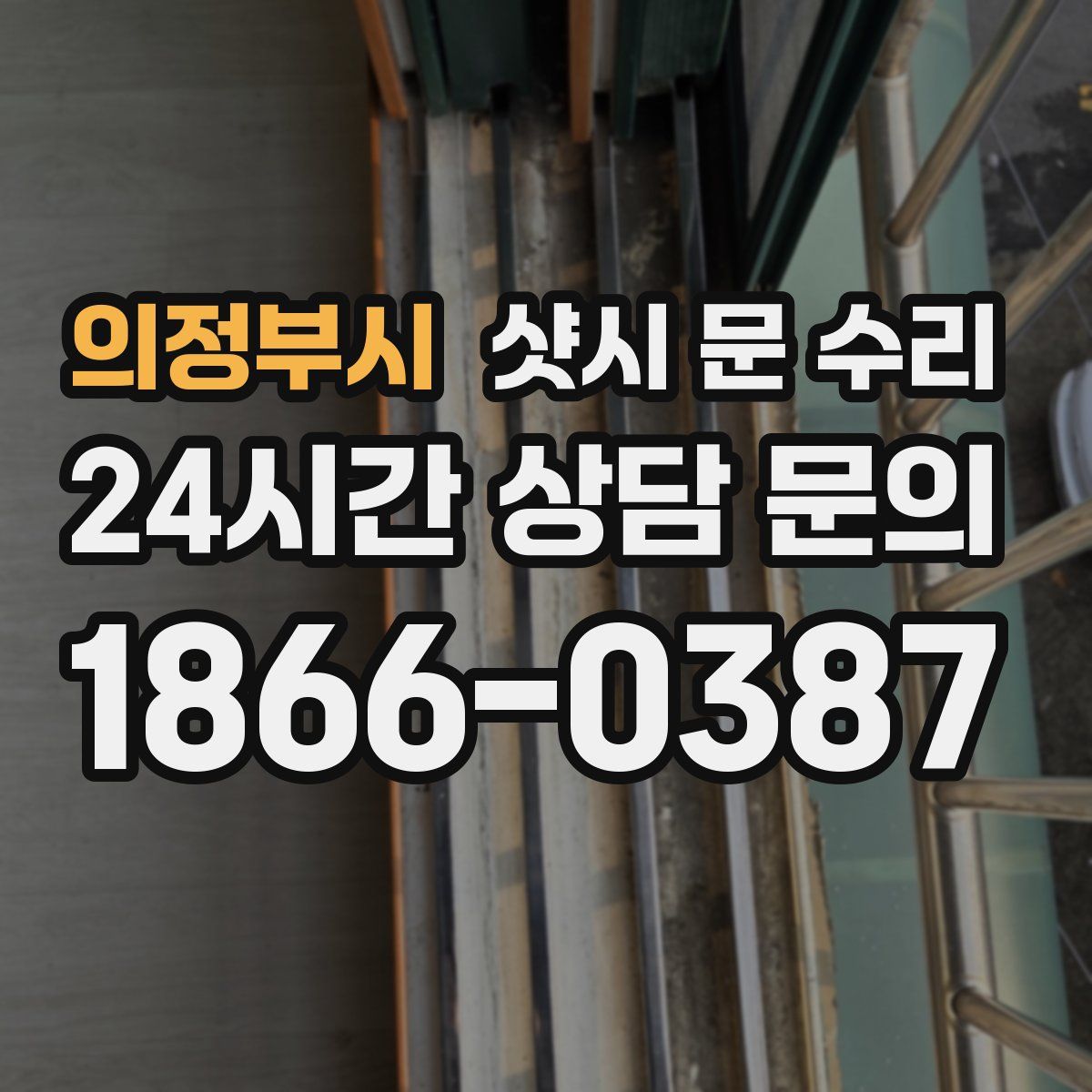 의정부시 샷시 문 수리