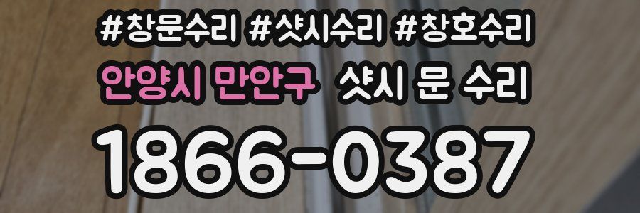안양시 만안구 샷시 문 수리