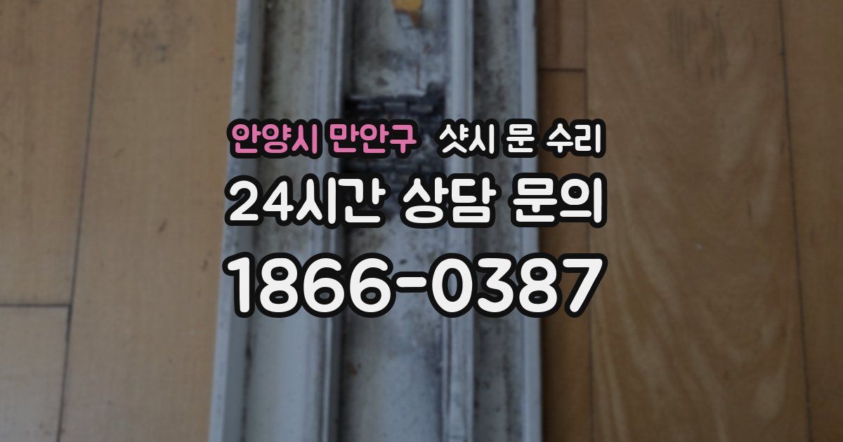 안양시 만안구 샷시 문 수리