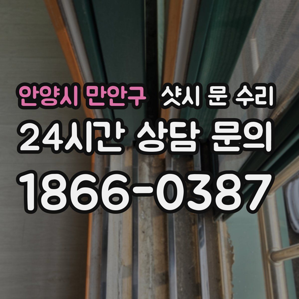 안양시 만안구 샷시 문 수리