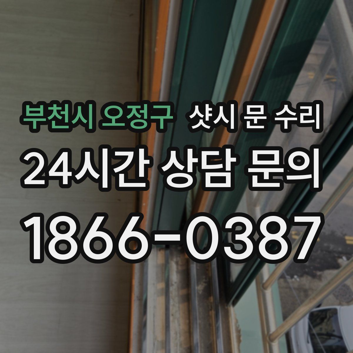 부천시 오정구 샷시 문 수리