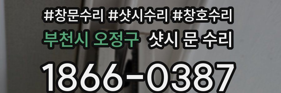 부천시 오정구 샷시 문 수리
