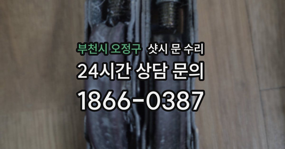 부천시 오정구 샷시 문 수리