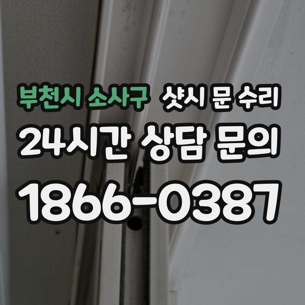 부천시 소사구 샷시 문 수리