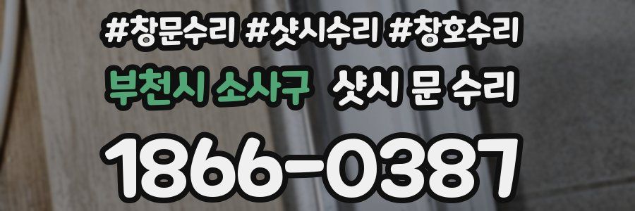 부천시 소사구 샷시 문 수리