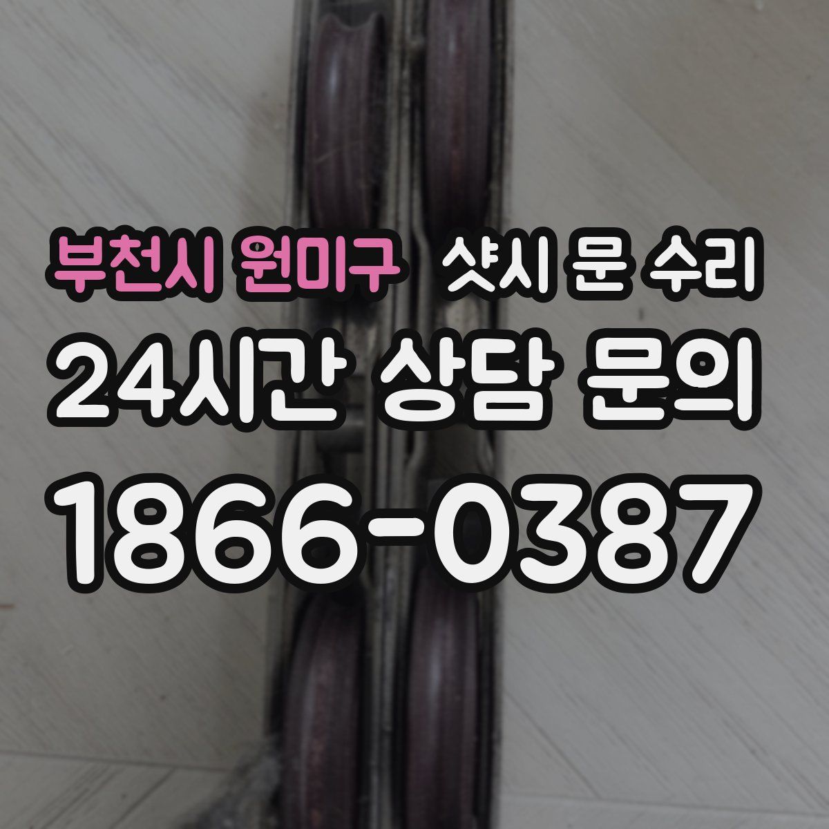 부천시 원미구 샷시 문 수리