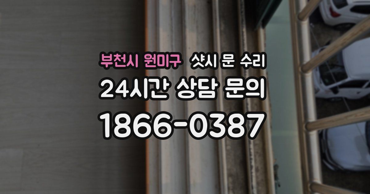 부천시 원미구 샷시 문 수리