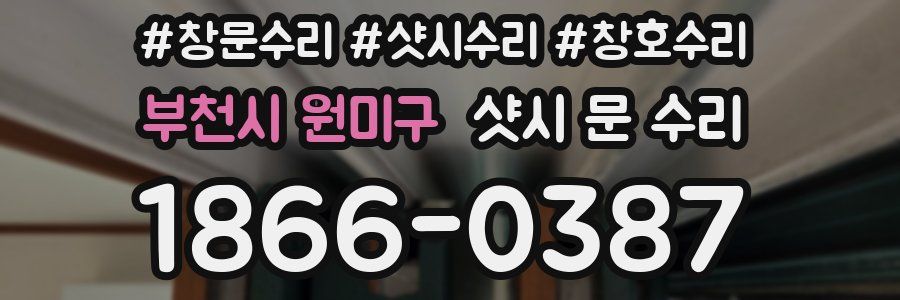 부천시 원미구 샷시 문 수리