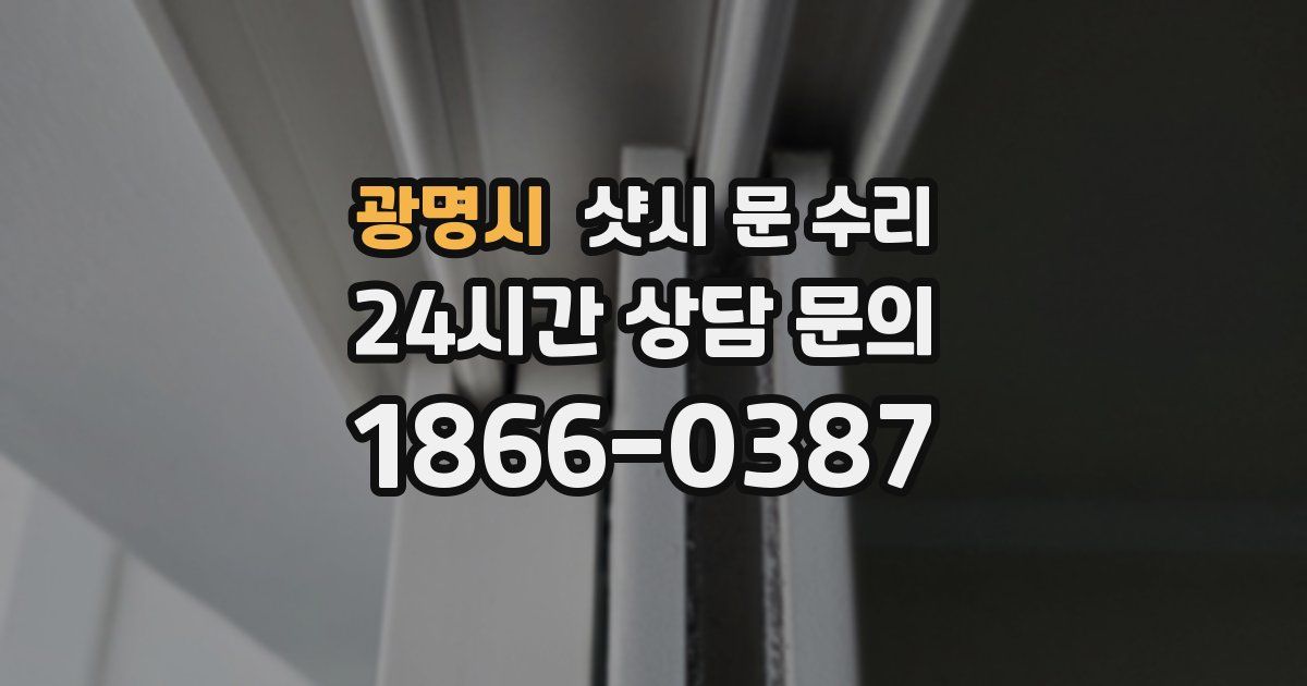 광명시 샷시 문 수리