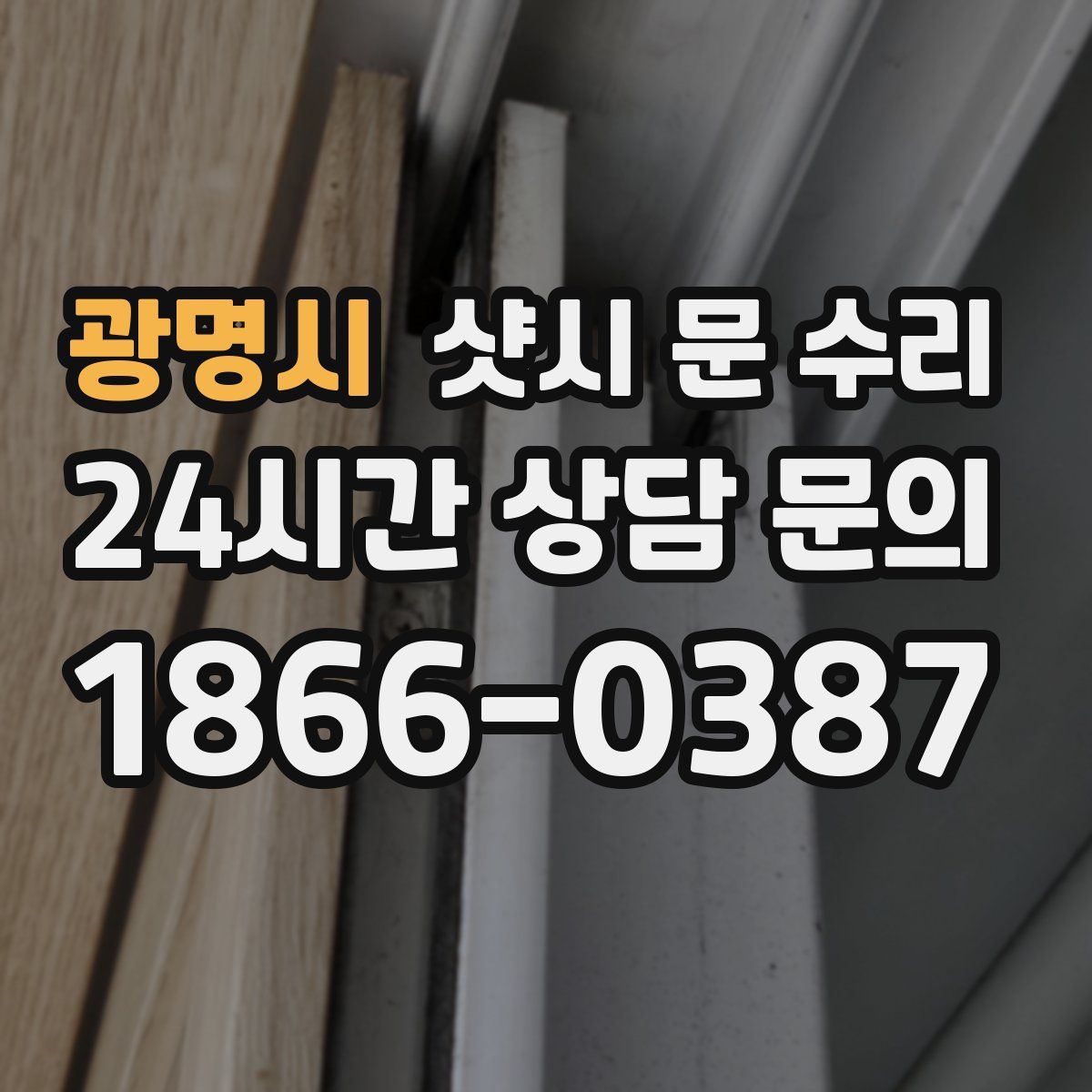 광명시 샷시 문 수리