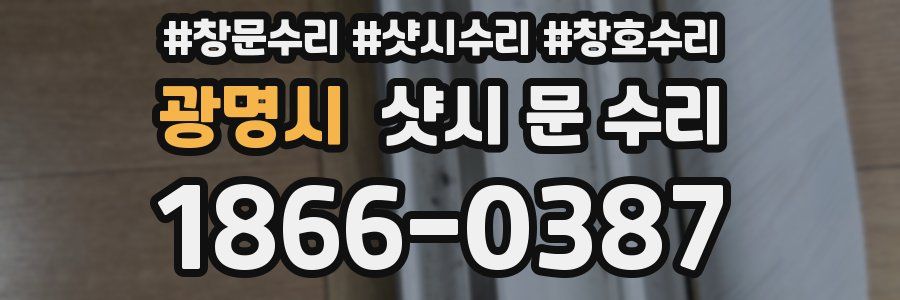 광명시 샷시 문 수리