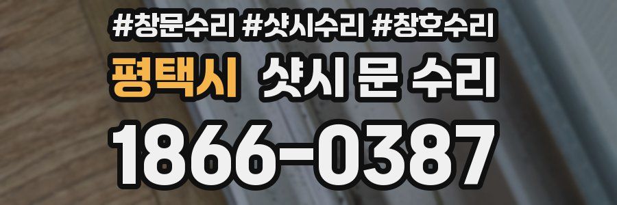 평택시 샷시 문 수리