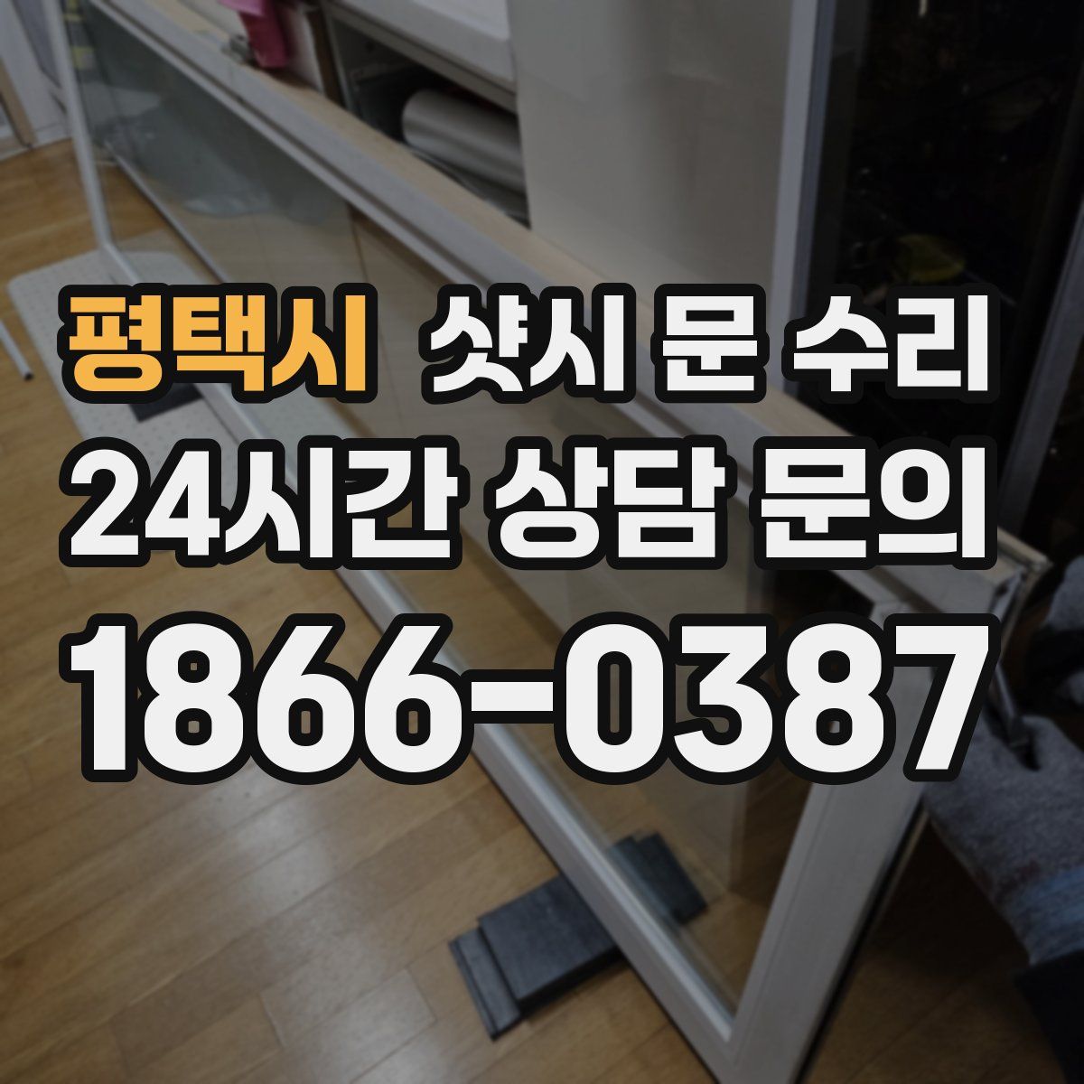 평택시 샷시 문 수리