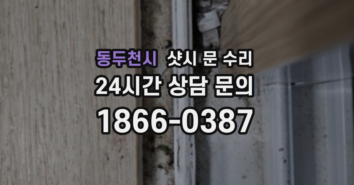 동두천시 샷시 문 수리