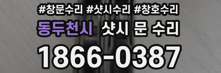 동두천시 샷시 문 수리