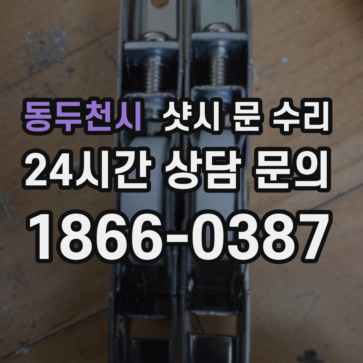 동두천시 샷시 문 수리