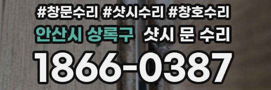 안산시 상록구 샷시 문 수리