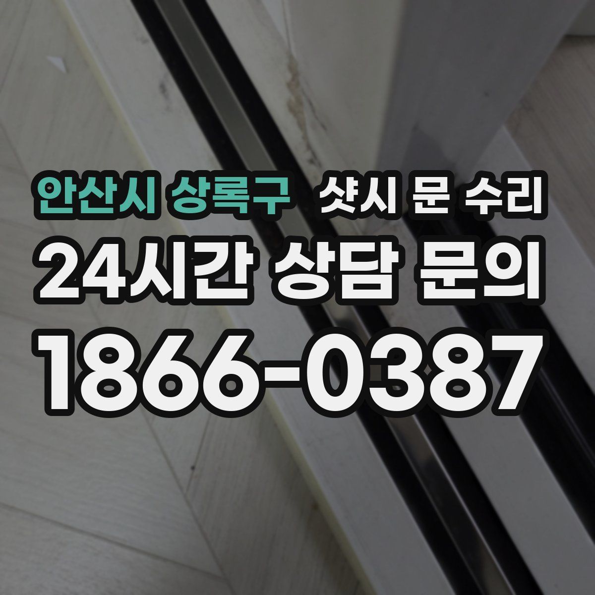 안산시 상록구 샷시 문 수리