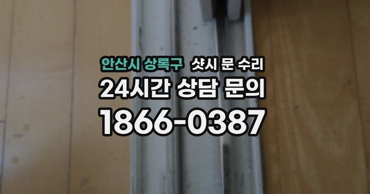 안산시 상록구 샷시 문 수리