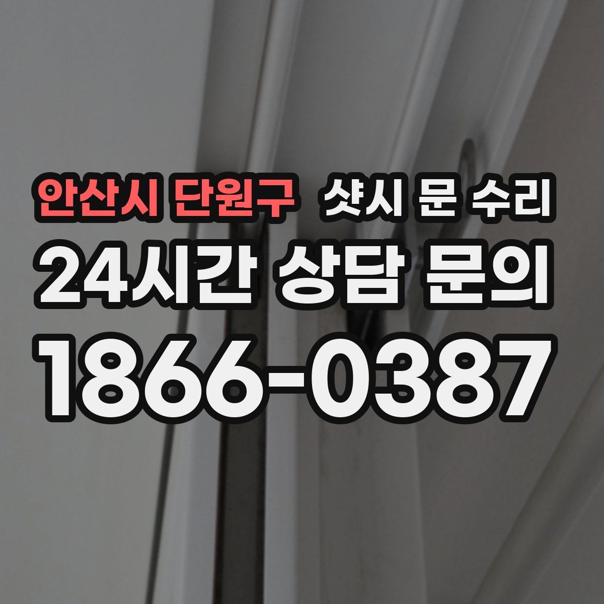 안산시 단원구 샷시 문 수리