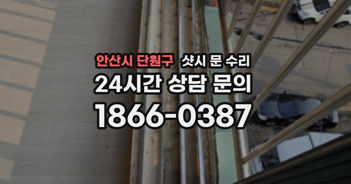 안산시 단원구 샷시 문 수리
