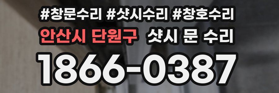 안산시 단원구 샷시 문 수리