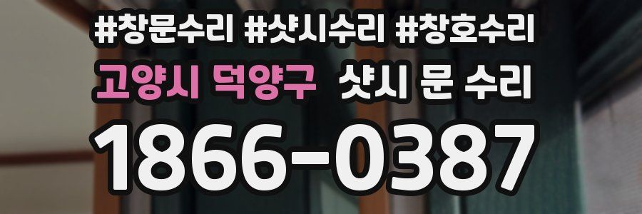 고양시 덕양구 샷시 문 수리