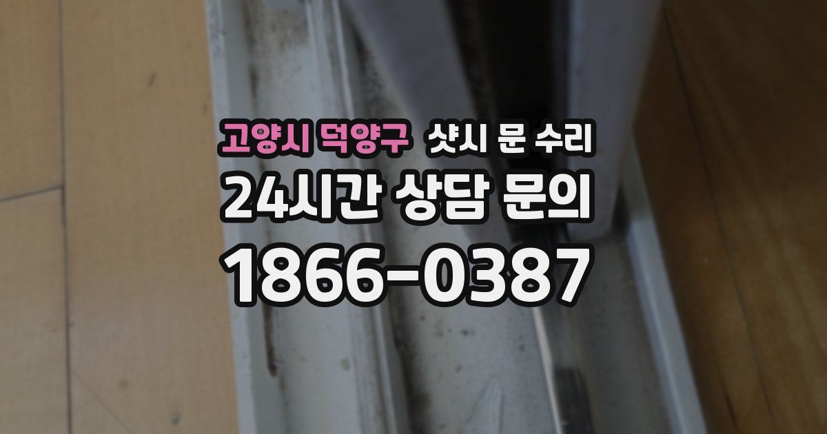 고양시 덕양구 샷시 문 수리